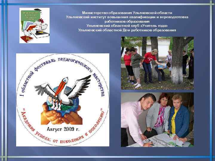 Министерство образования Ульяновской области Ульяновский институт повышения квалификации и переподготовка работников образования Ульяновский областной