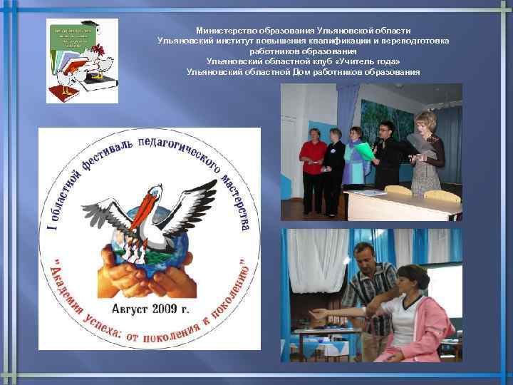 Министерство образования Ульяновской области Ульяновский институт повышения квалификации и переподготовка работников образования Ульяновский областной