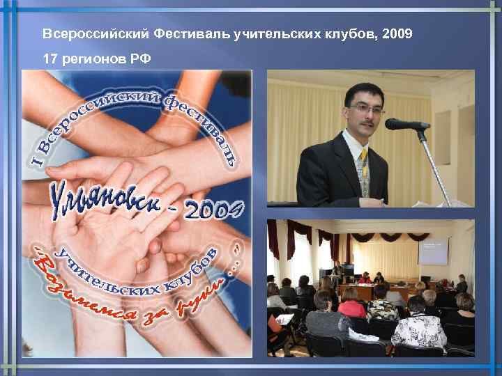 Всероссийский Фестиваль учительских клубов, 2009 17 регионов РФ 