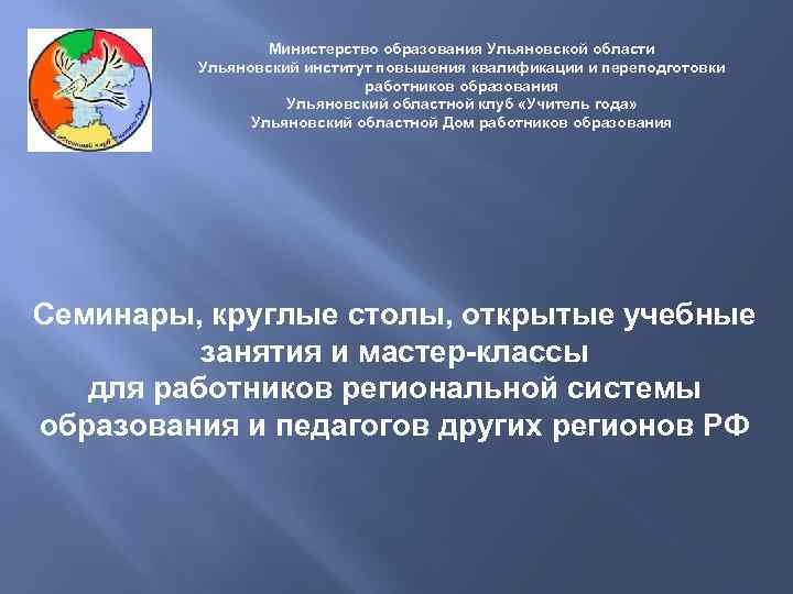 Министерство образования Ульяновской области Ульяновский институт повышения квалификации и переподготовки работников образования Ульяновский областной