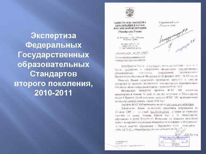 Экспертиза Федеральных Государственных образовательных Стандартов второго поколения, 2010 -2011 