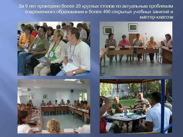 За 9 лет проведено более 20 круглых столов по актуальным проблемам современного образования и