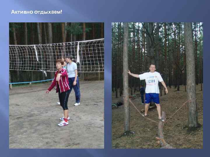 Активно отдыхаем! 