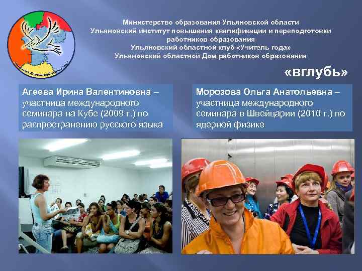 Министерство образования Ульяновской области Ульяновский институт повышения квалификации и переподготовки работников образования Ульяновский областной