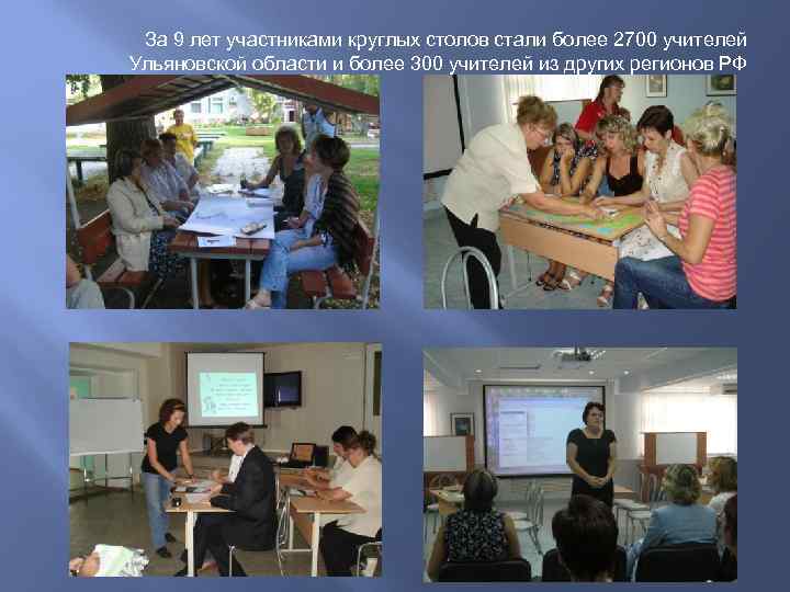 За 9 лет участниками круглых столов стали более 2700 учителей Ульяновской области и более