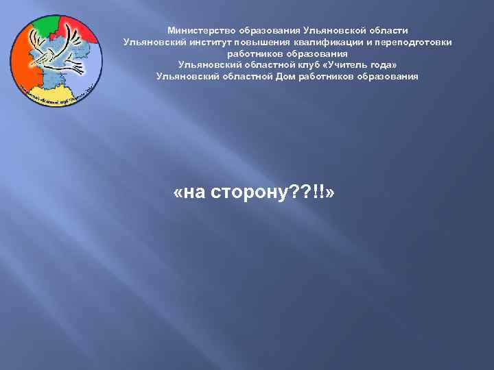 Министерство образования Ульяновской области Ульяновский институт повышения квалификации и переподготовки работников образования Ульяновский областной