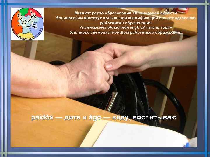 Министерство образования Ульяновской области Ульяновский институт повышения квалификации и переподготовки работников образования Ульяновский областной