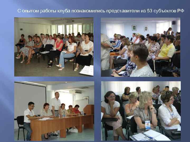 С опытом работы клуба познакомились представители из 53 субъектов РФ 