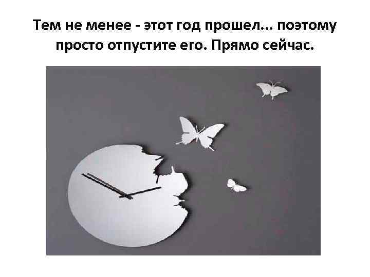 Менее это. Отпускаю этот год. А впрочем отпускаю этот год. Я отпускаю этот год. Стих а впрочем отпускаю этот год.