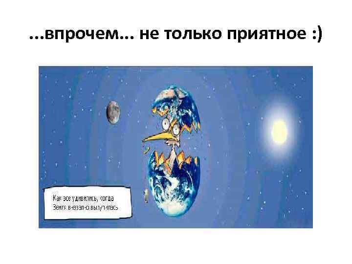 . . . впрочем. . . не только приятное : ) 