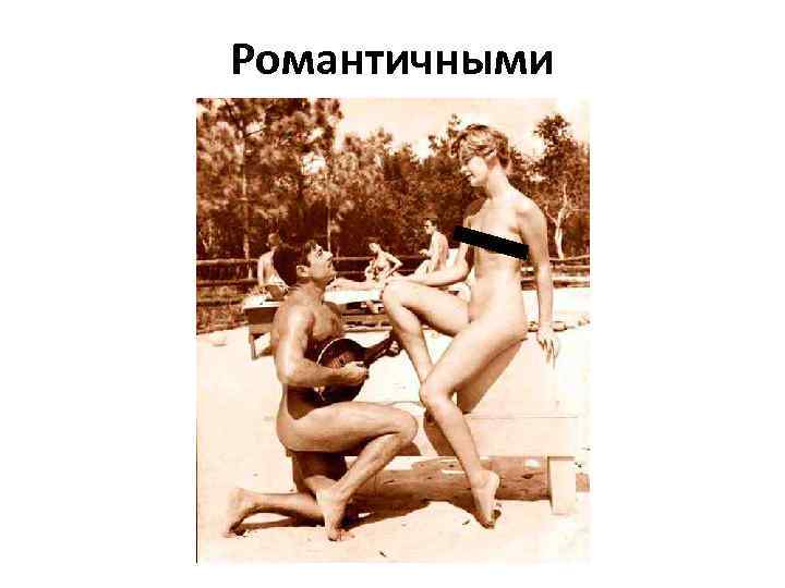 Романтичными 