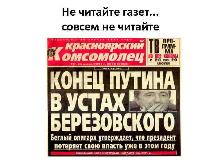 Не читайте газет. . . совсем не читайте 