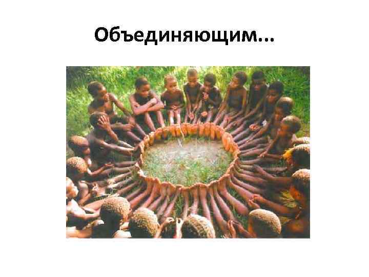 Объединяющим. . . 