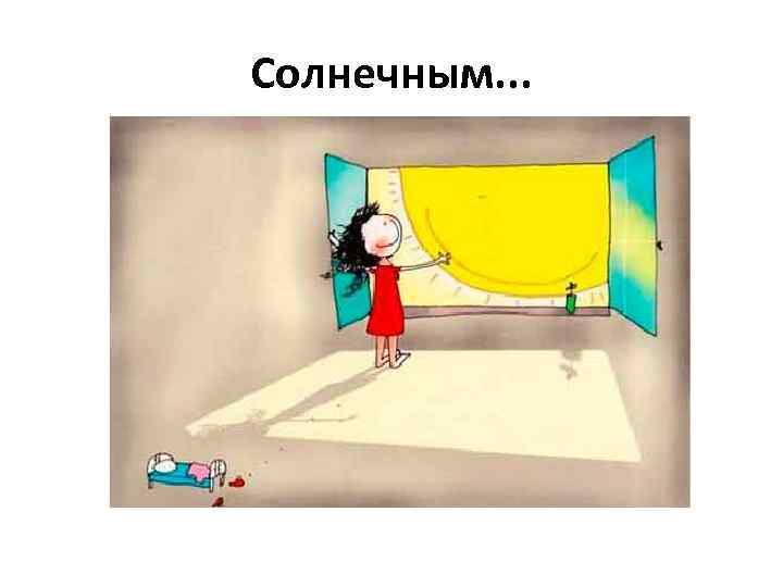 Солнечным. . . 
