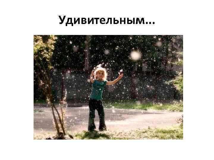 Удивительным. . . 
