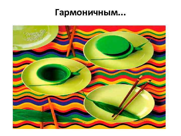 Гармоничным. . . 