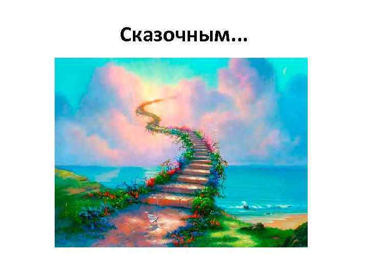 Сказочным. . . 