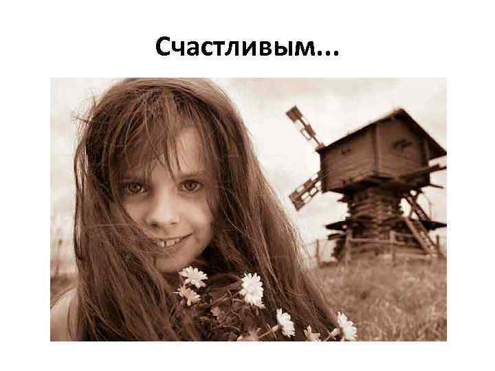 Счастливым. . . 