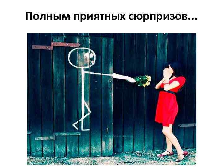 Полным приятных сюрпризов. . . 