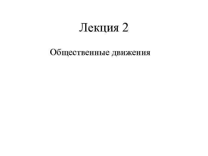 Лекция 2 Общественные движения 