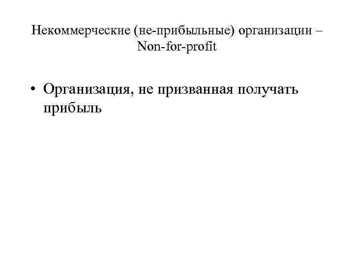 Некоммерческие (не-прибыльные) организации – Non-for-profit • Организация, не призванная получать прибыль 