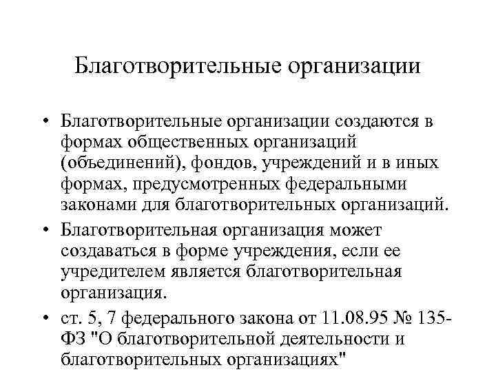 Благотворительные организации • Благотворительные организации создаются в формах общественных организаций (объединений), фондов, учреждений и