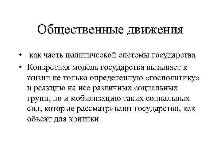 Общественные движения • как часть политической системы государства • Конкретная модель государства вызывает к