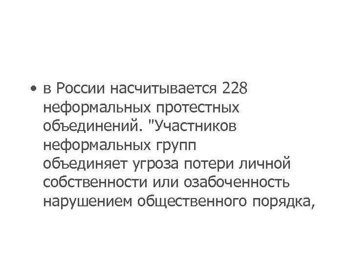  • в России насчитывается 228 неформальных протестных объединений. "Участников неформальных групп объединяет угроза