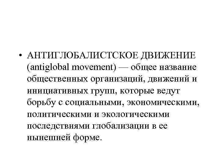  • АНТИГЛОБАЛИСТСКОЕ ДВИЖЕНИЕ (antiglobal movement) — общее название общественных организаций, движений и инициативных