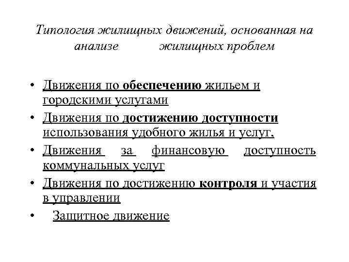 Типология жилищных движений, основанная на анализе жилищных проблем • Движения по обеспечению жильем и