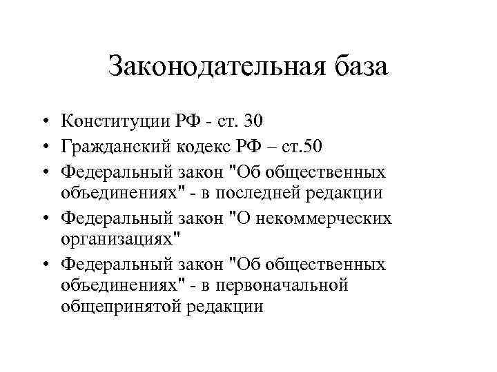 Законодательная база • Конституции РФ - ст. 30 • Гражданский кодекс РФ – ст.