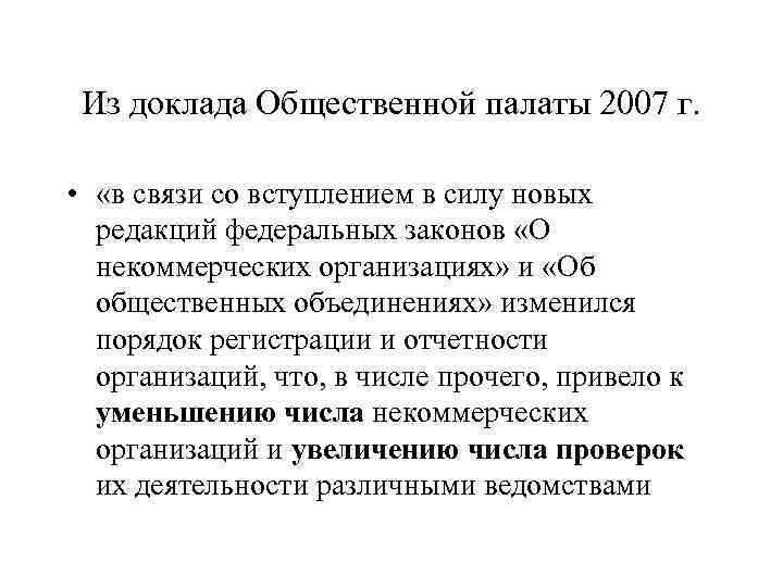 Из доклада Общественной палаты 2007 г. • «в связи со вступлением в силу новых