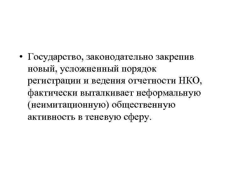  • Государство, законодательно закрепив новый, усложненный порядок регистрации и ведения отчетности НКО, фактически