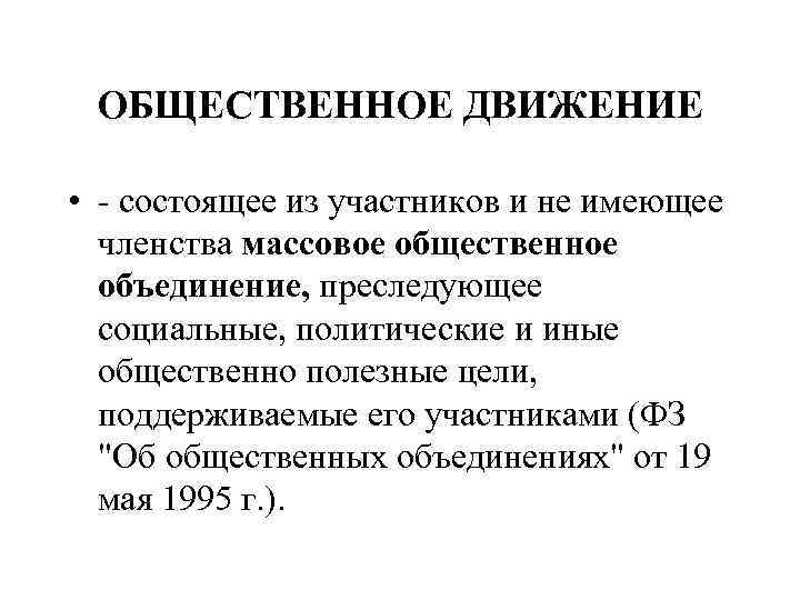 ОБЩЕСТВЕННОЕ ДВИЖЕНИЕ • - состоящее из участников и не имеющее членства массовое общественное объединение,