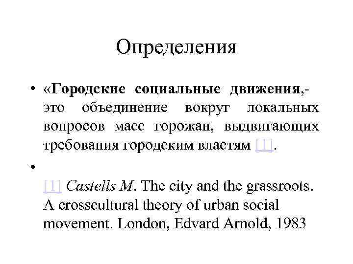 Определения • «Городские социальные движения, это объединение вокруг локальных вопросов масс горожан, выдвигающих требования