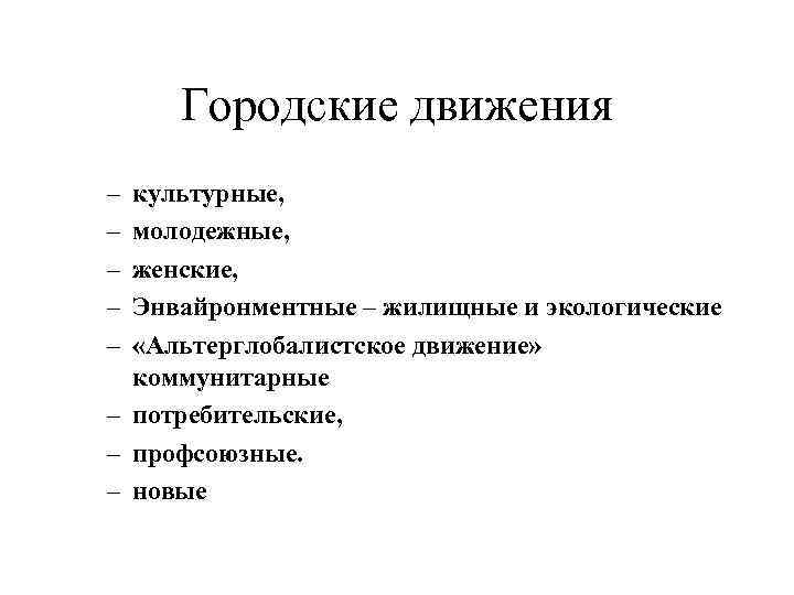 Городские движения – – – культурные, молодежные, женские, Энвайронментные – жилищные и экологические «Альтерглобалистское