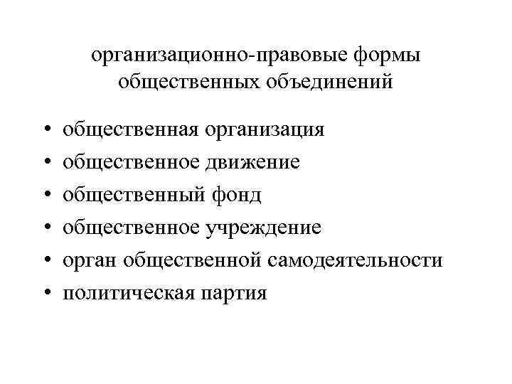 организационно-правовые формы общественных объединений • • • общественная организация общественное движение общественный фонд общественное