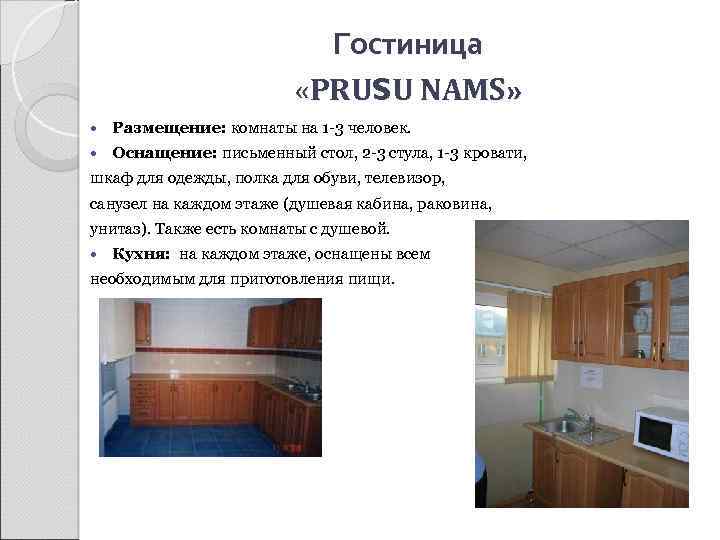 Гостиница «PRUŠU NAMS» Размещение: комнаты на 1 -3 человек. Оснащение: письменный стол, 2 -3