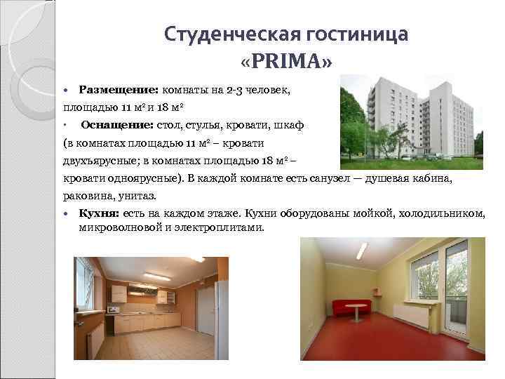 Студенческая гостиница «PRIMA» Размещение: комнаты на 2 -3 человек, площадью 11 м 2 и