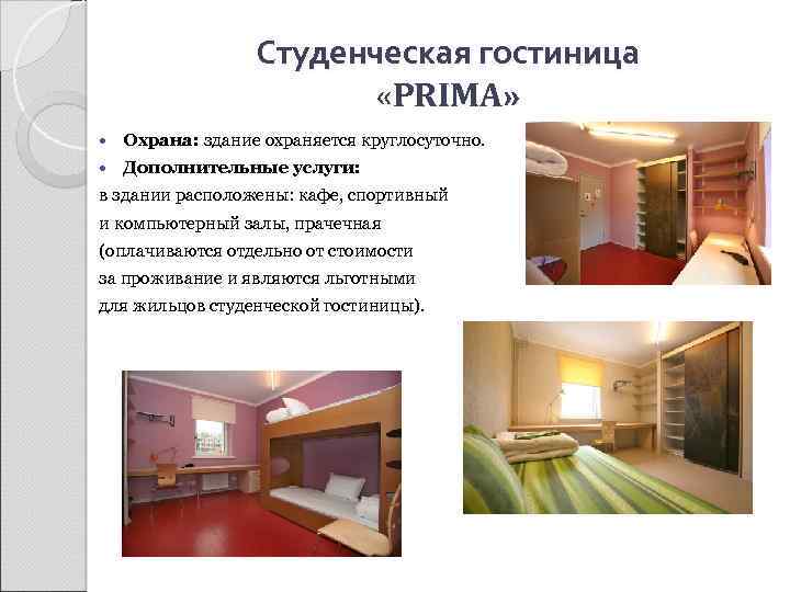Студенческая гостиница «PRIMA» Охрана: здание охраняется круглосуточно. Дополнительные услуги: в здании расположены: кафе, спортивный