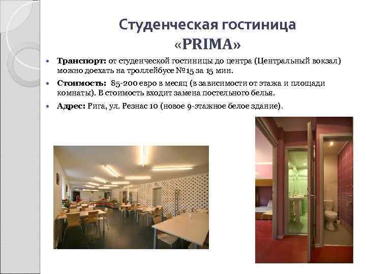 Студенческая гостиница «PRIMA» Транспорт: от студенческой гостиницы до центра (Центральный вокзал) можно доехать на
