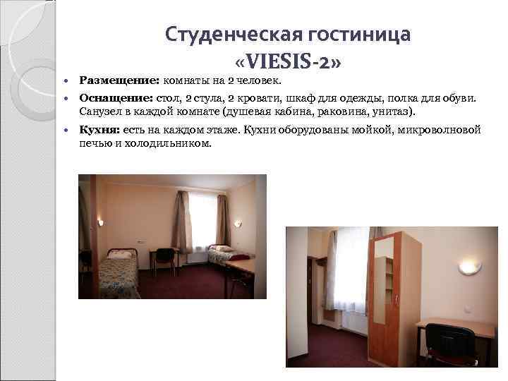 Студенческая гостиница «VIESIS-2» Размещение: комнаты на 2 человек. Оснащение: стол, 2 стула, 2 кровати,