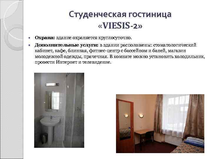 Студенческая гостиница «VIESIS-2» Охрана: здание охраняется круглосуточно. Дополнительные услуги: в здании расположены: стоматологический кабинет,