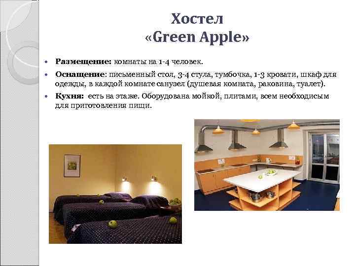 Хостел «Green Apple» Размещение: комнаты на 1 -4 человек. Оснащение: письменный стол, 3 -4