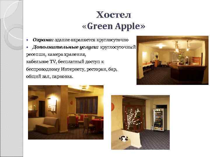 Хостел «Green Apple» Охрана: здание охраняется круглосуточно Дополнительные услуги: круглосуточный ресепшн, камера хранения, кабельное