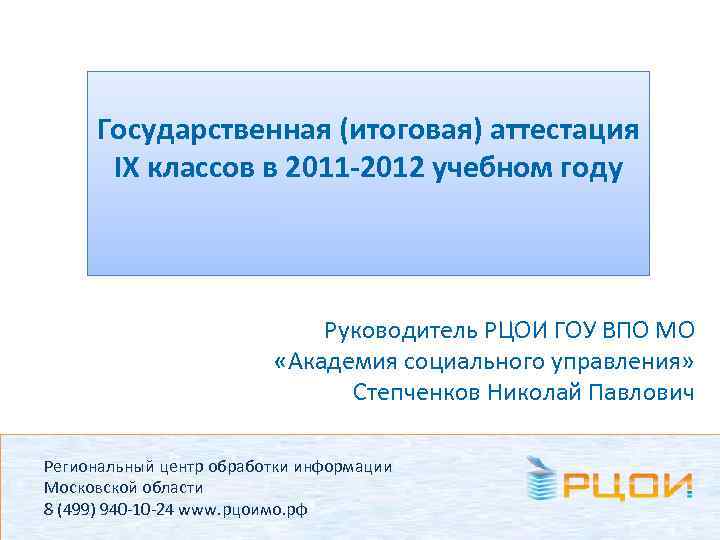Государственная (итоговая) аттестация IX классов в 2011 -2012 учебном году Руководитель РЦОИ ГОУ ВПО