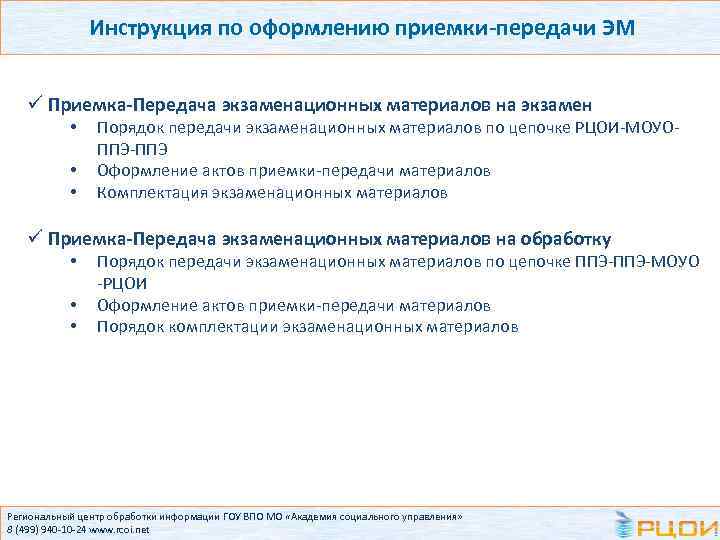 Инструкция по оформлению приемки-передачи ЭМ ü Приемка-Передача экзаменационных материалов на экзамен • • •