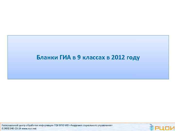 Бланки ГИА в 9 классах в 2012 году Региональный центр обработки информации ГОУ ВПО