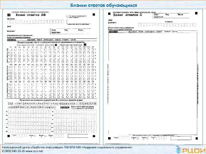 Бланки ответов обучающихся Региональный центр обработки информации ГОУ ВПО МО «Академия социального управления» 8