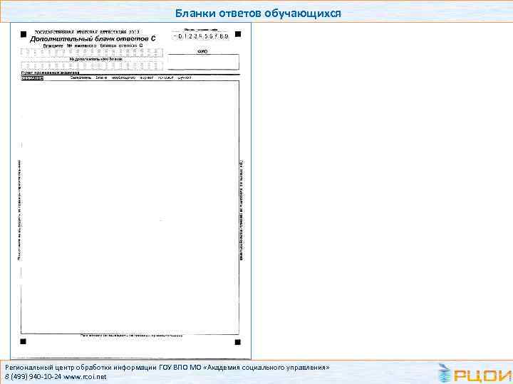 Бланки ответов обучающихся Региональный центр обработки информации ГОУ ВПО МО «Академия социального управления» 8